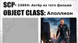 SCP: Актёр из того фильма (авторский)