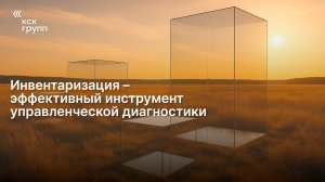 Инвентаризация эффективный инструмент управленческой диагностики