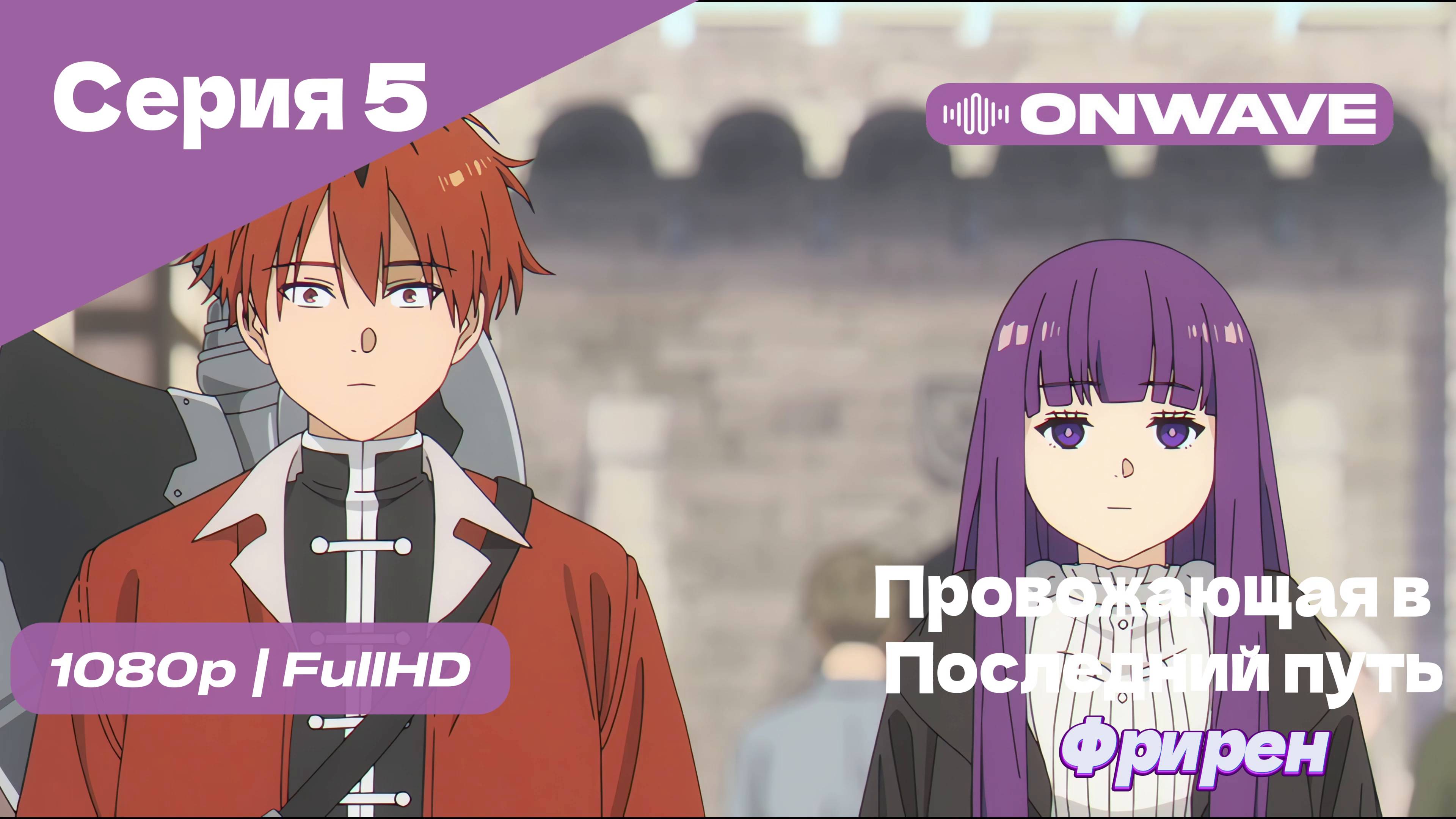 Провожающая в последний путь Фрирен - 5 Серия [OnWave]