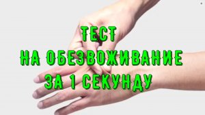ТЕСТ НА ОБЕЗВОЖИВАНИЕ ЗА 1 СЕКУНДУ // Надежда Зубкова