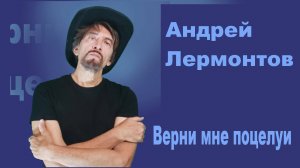 Верни мне поцелуи - Андрей Лермонтов