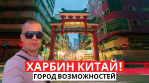 ХАРБИН КИТАЙ! Город возможностей! Тут вкусно и атмосферно!