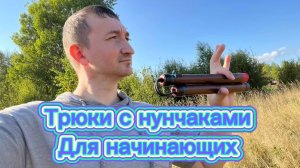 Базовый перехваты с нунчаками которые помогут вам в различных комбинаций