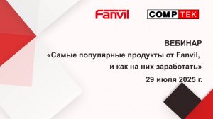 Вебинар "Самые популярные продукты от Fanvil и как на них заработать"