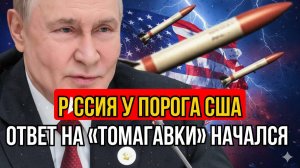 Россия у порога США ответ на Томагавки_начался!