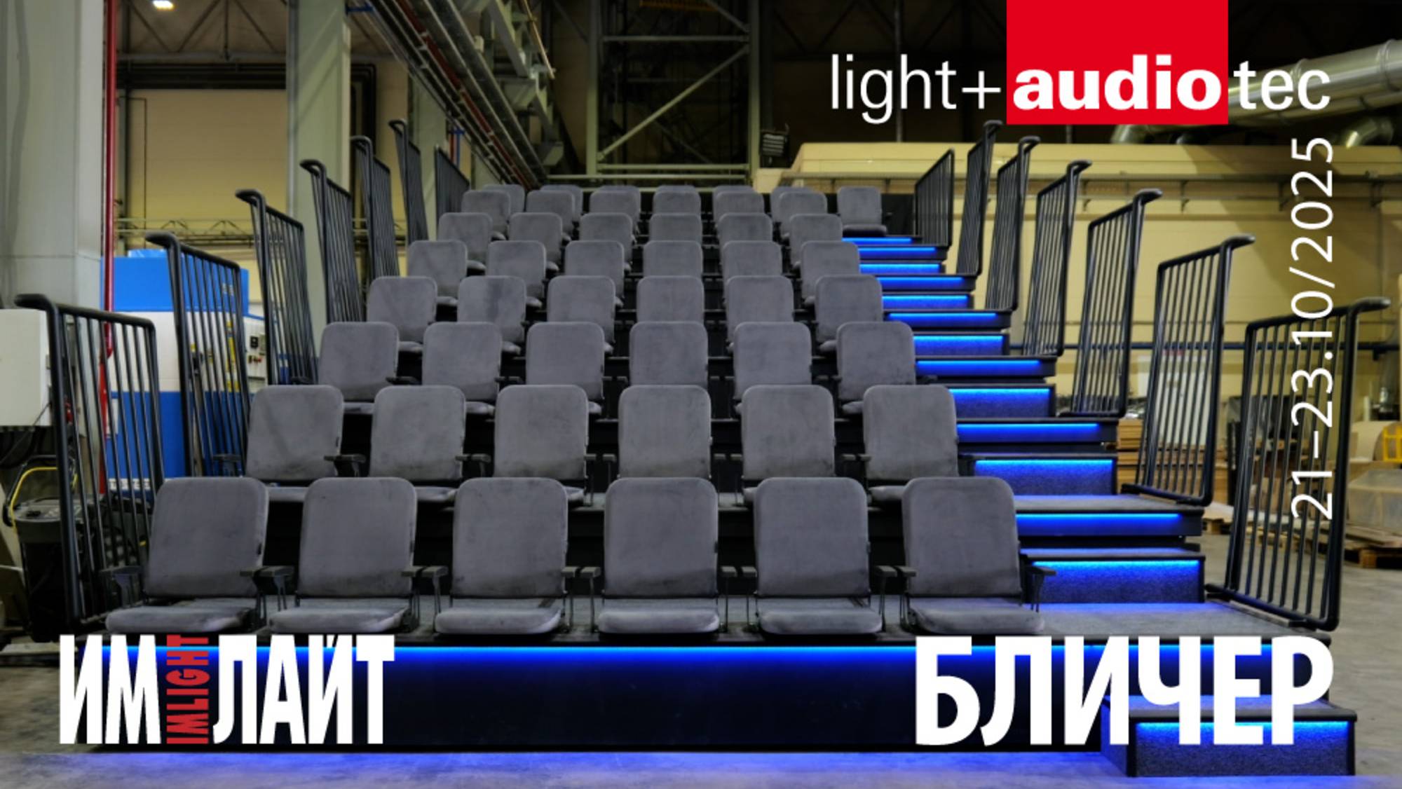 Бличер ТМ ИМЛАЙТ на Light+Audio Tec 2025 смотреть онлайн