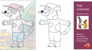 Чик и Брики. Новый друг. Переводим ЗАКА для теневого театра в PowerPoint