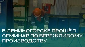 Семинар по бережливому производству