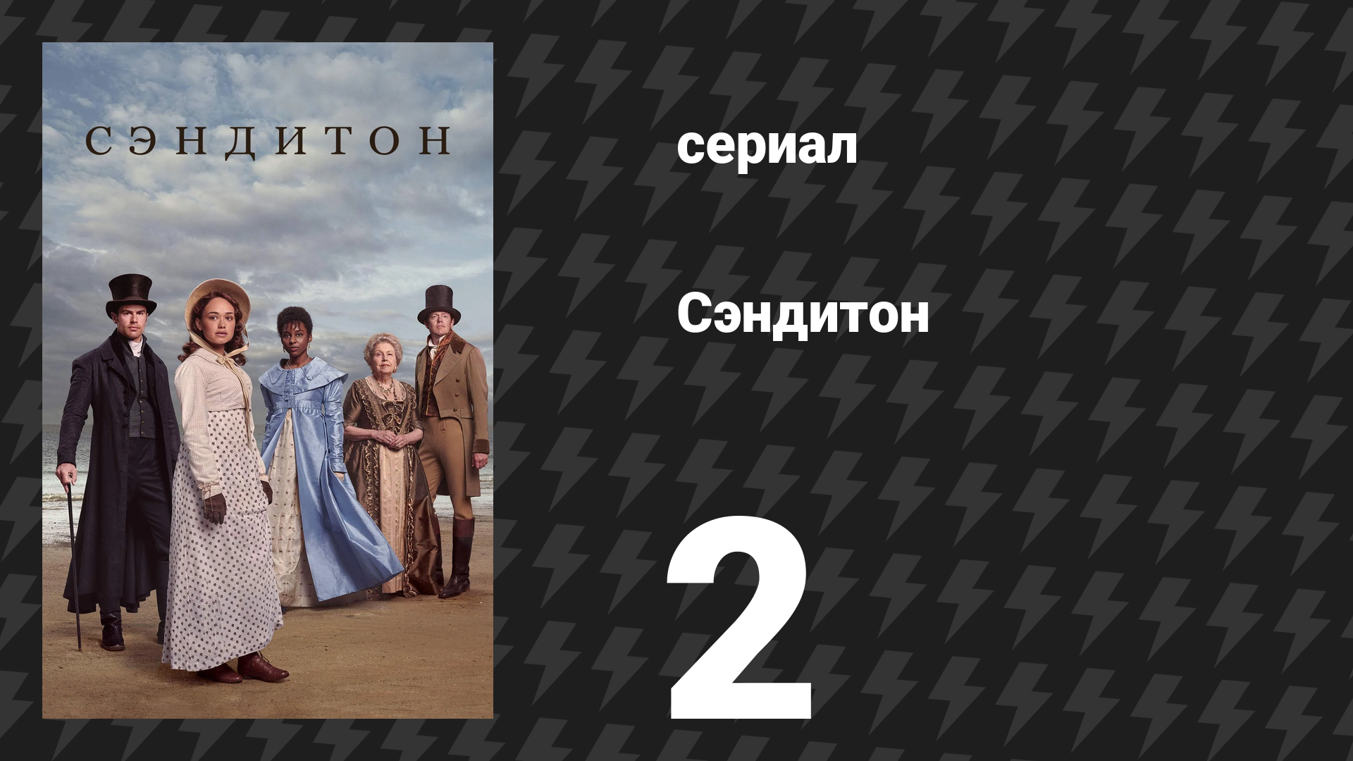 Сэндитон 1 сезон 2 серия «Ананасовый обед» (сериал, 2019)