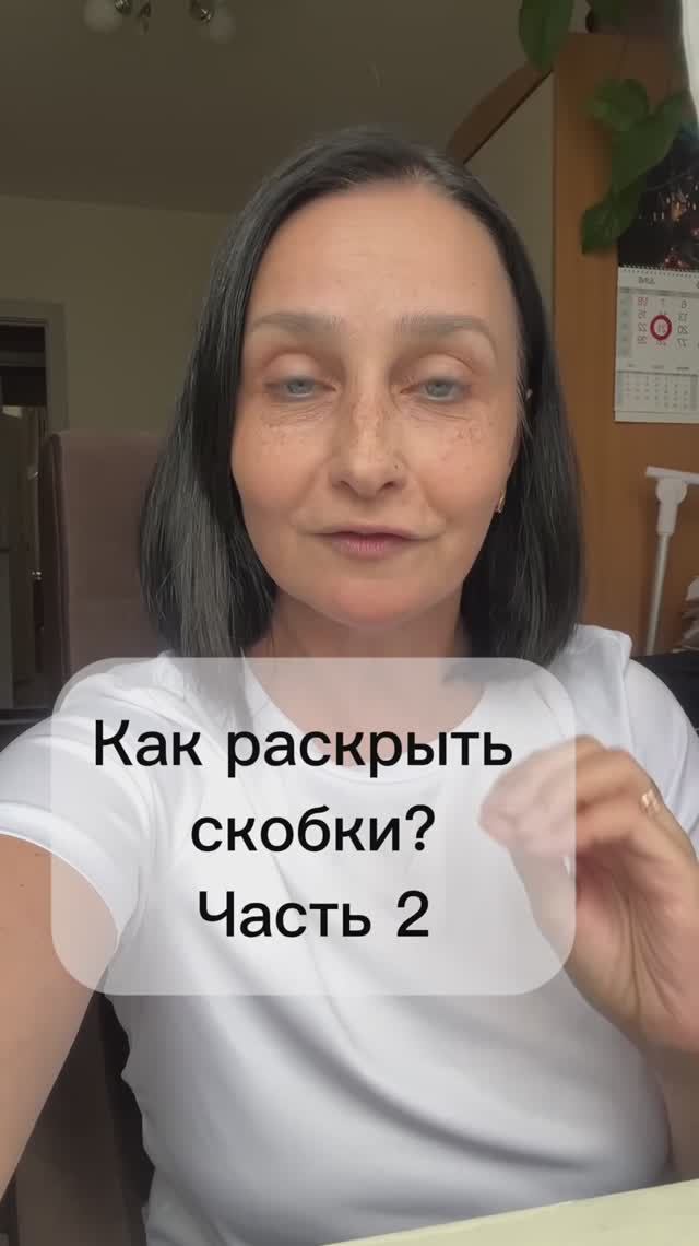 Как раскрыть скобки? Часть 2 смотреть онлайн