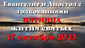 Евангелие дня 17 ОКТЯБРЯ 2025 с толкованием. Апостол дня. Жития Святых.