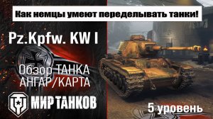 Pz.Kpfw. KW I обзор прем танка Германии | оборудование Pz.Kpfw. KW 1 бронирование | перки Пз КВ 1