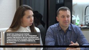 Энергия семьи в истории Усть-Илимской ГЭС 15-10-2025