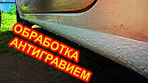 Как обработать пороги антигравием на автомобиле