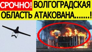 Волгоградская область атакована. БПЛА ВСУ атаковали подстанцию «Балашовская». Новости сегодня