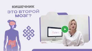 СРК это не плод воображения, а связь между мозгом и кишечником!