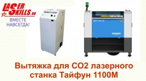 Обзор системы очистки воздуха Тайфун-1100М | Вытяжная установка Тайфун-1100М