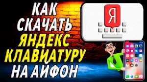 Как скачать яндекс клавиатуру на айфон