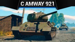 СТРИМ War Thunder - Играем с @Amway921WOT