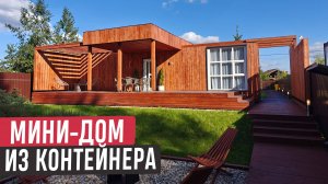 Мини-дом из контейнера с продуманной территорией/Обзор компактного дома