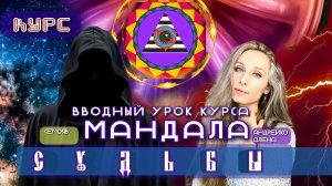 🌿Вводный урок курса Мандала Судьбы