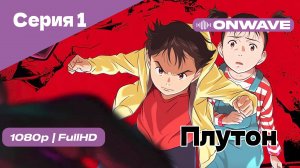 Плутон - 1 Серия [OnWave]