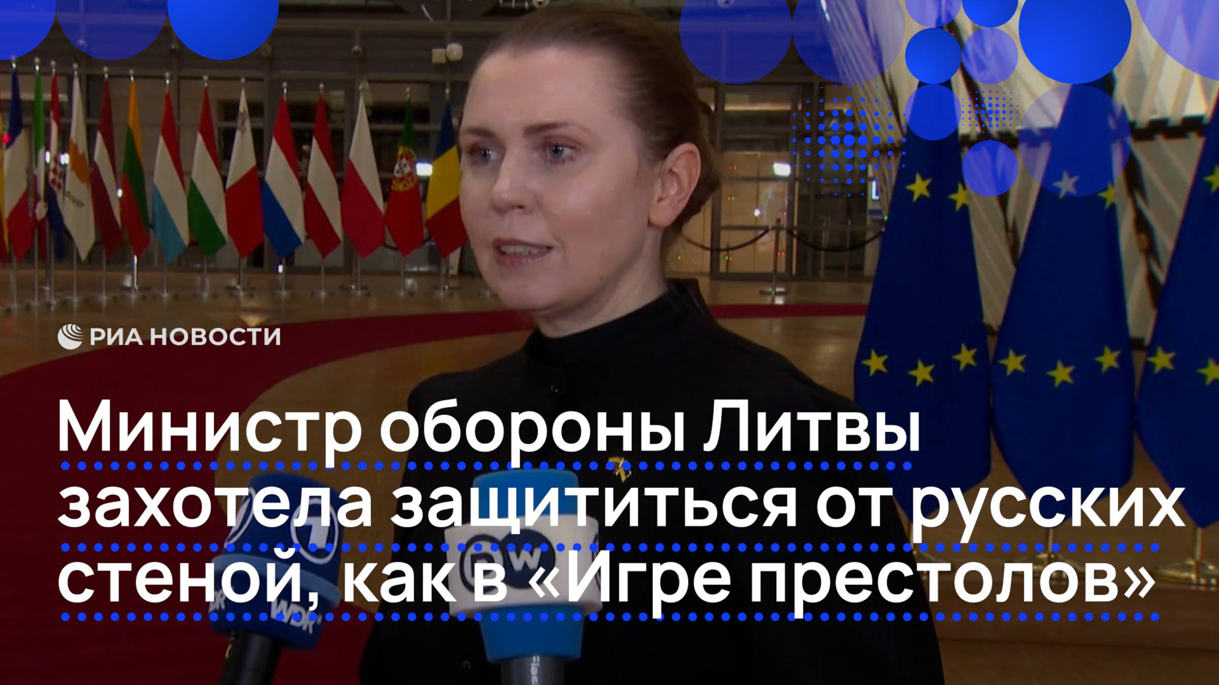 Министр обороны Литвы захотела защититься от русских стеной как в Игре престолов
