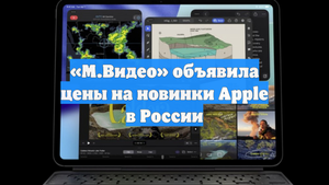 «М.Видео» объявила цены на новинки Apple в России
