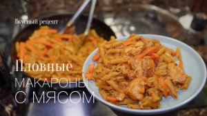 Плов с макаронами! Макароны с мясом! Вкусный #рецепт