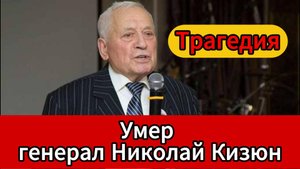Скончался генерал-полковник Николай Кизюн, пожавший руку Путину на Параде Победы