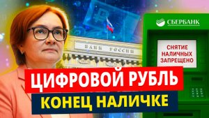 ЦИФРОВОЙ РУБЛЬ уже с 1 ОКТЯБРЯ! Что будет с вашими деньгами? Это опасно для ДОЛЖНИКОВ!