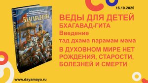 Веды для детей. Бхагавад-гита. Введение. тад дхама парамам мама