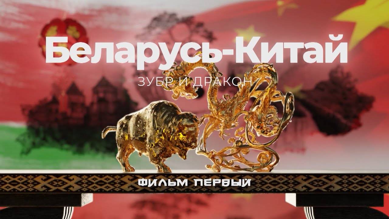 БЕЛАРУСЬ-КИТАЙ. ЗУБР И ДРАКОН: главные секреты близких отношений очень разных народов. Фильм ОНТ