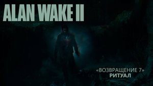 Alan Wake II (Серия 53) - Песнь вызволения писателя "Возвращение 7" (Полностью на русском)