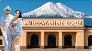Минеральные Воды, Наша Поездка на Кавказ, Путешествие: Часть 2