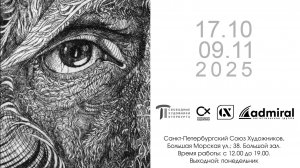 Видеозапись открытия выставки Олега Яхнина "Глаза его мира" 16.10.2025