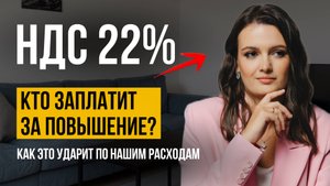 Ключевую ставку не снизят? Сколько мы реально платим налогов государству? Повышение НДС 22%