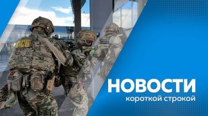 Новости короткой строкой 16.10.2025г.
