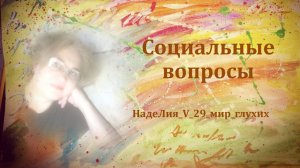 435. Рубрика - Социальные вопросы. День открытий. Интересные люди.