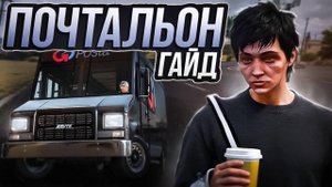 РАБОТАЙ ПОЧТАЛЬОНОМ ПРАВИЛЬНО - ГАЙД НА РАБОТУ ПОЧТАЛЬОНА ДЛЯ НОВИЧКОВ МАДЖЕСТИК РП