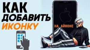 Как добавить иконку на айфоне? Как добавить на главный экран айфона?