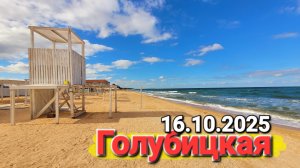 Приехали на Азовское море в октябре. #Голубицкая 16.10.2025 Идеальное время для