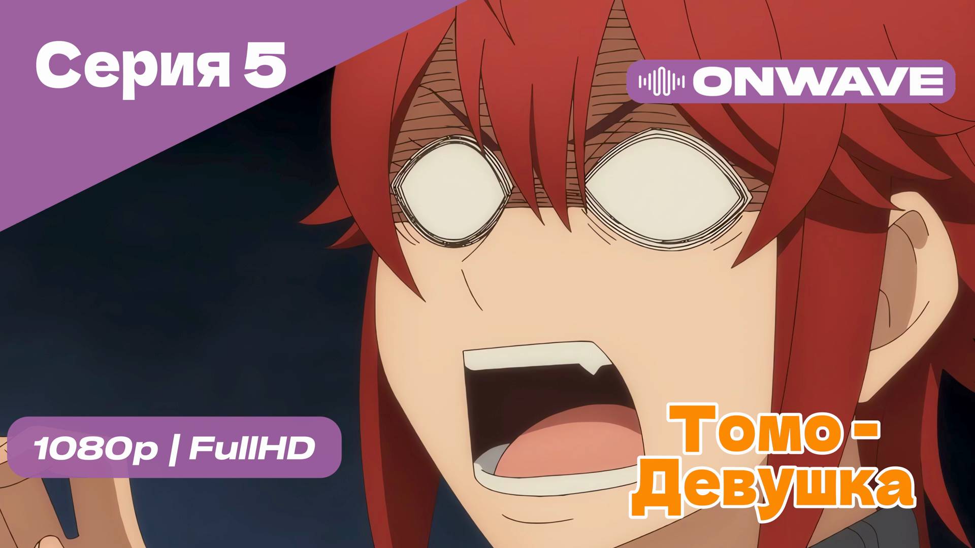 Томо — девушка! - 5 Серия [OnWave]