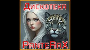 PanteRaX - Дискотека 2025