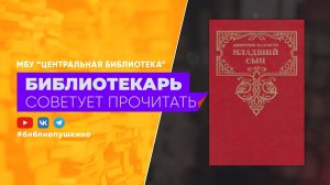 Балашов Д. Младший сын