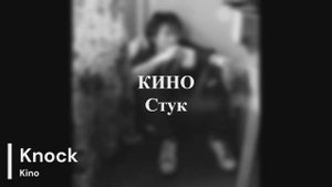 Кино - Стук