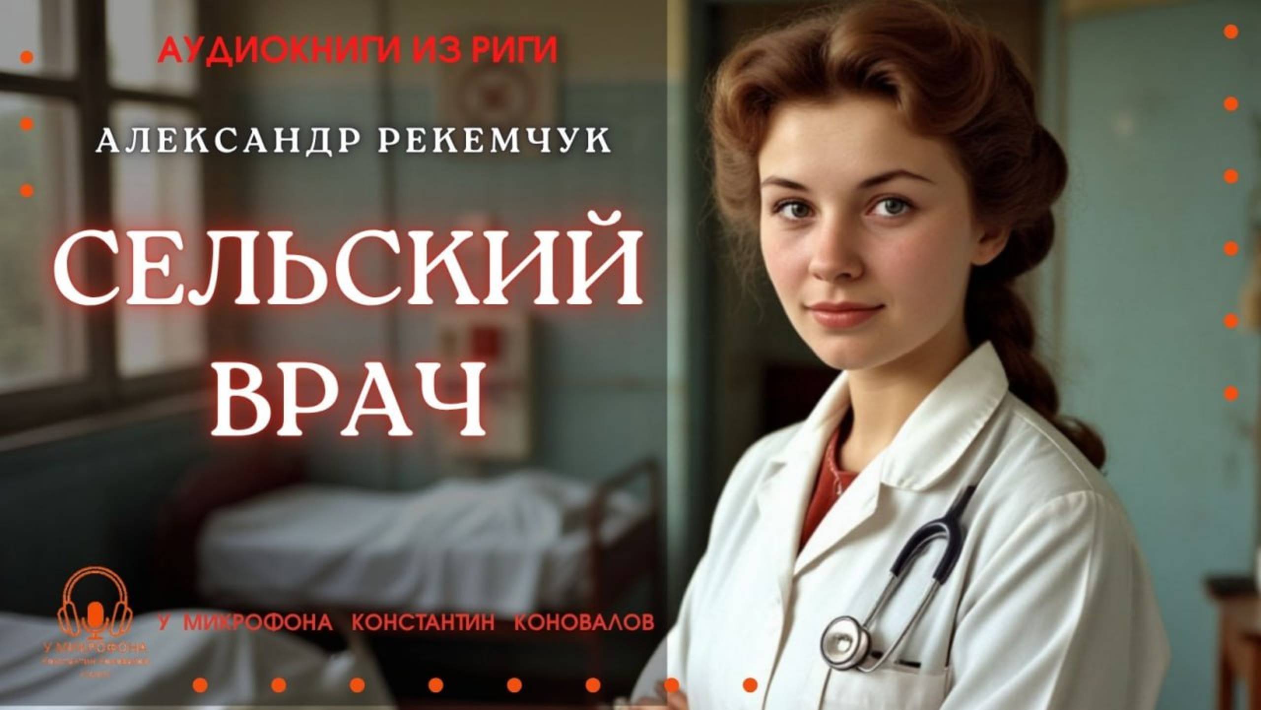 Аудиокнига. "Сельский врач". Александр Рекемчук. Исполняет Константин Коновалов смотреть онлайн