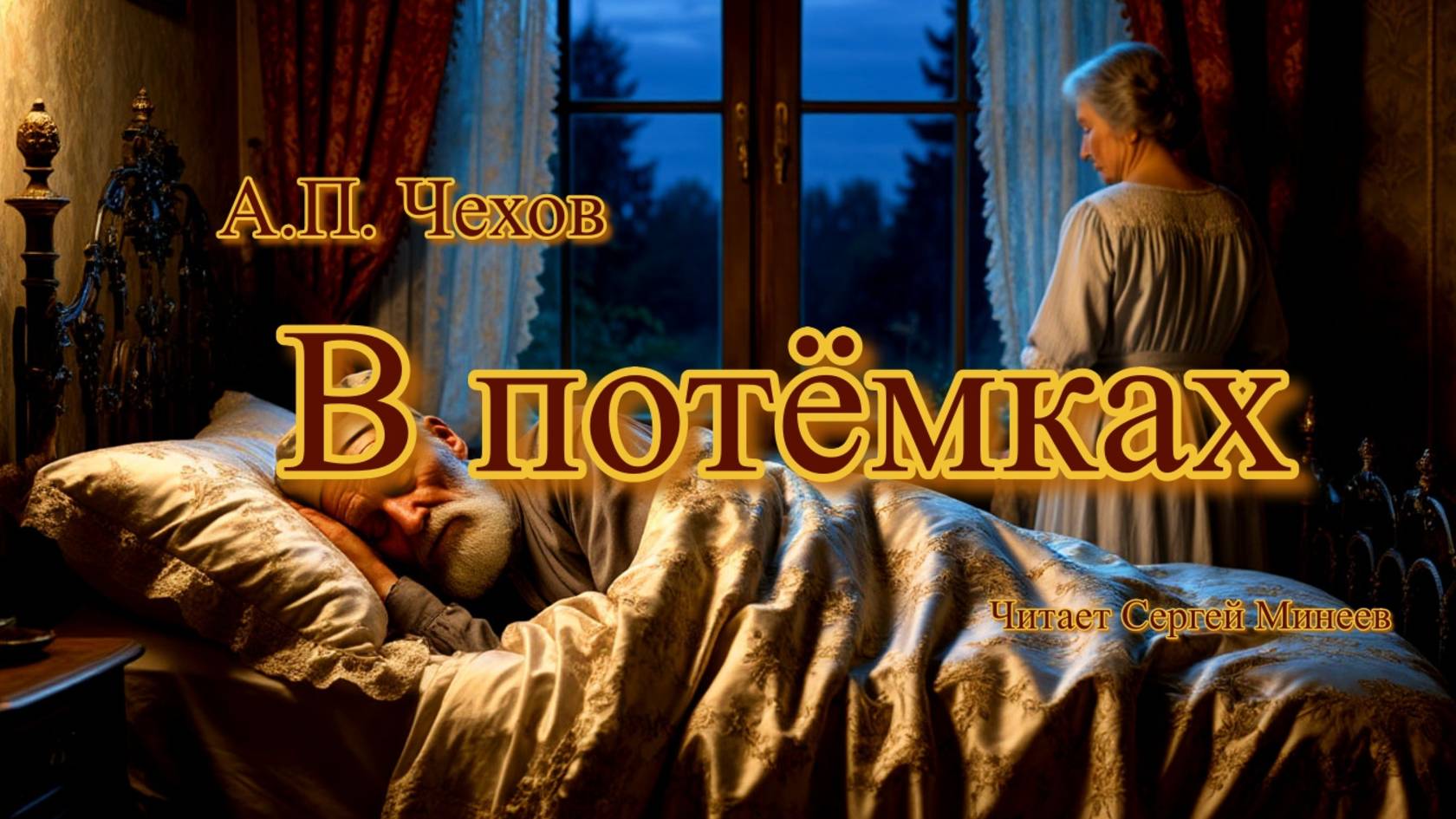 Аудиокниги. А.П. Чехов. В потемках | Аудитум. Сергей Минеев смотреть онлайн