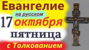 17 Октября Пятница Евангелие на русском Толкование краткое(10 мин). 17.10.2025 год Евангелие Дня