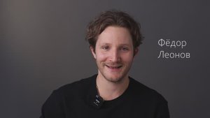 Федор Леонов визитка октябрь 2025